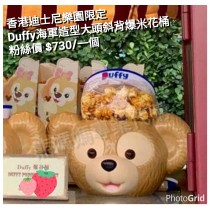 香港迪士尼樂園限定 Duffy 海軍造型大頭斜背爆米花桶